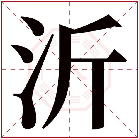 沂意思名字